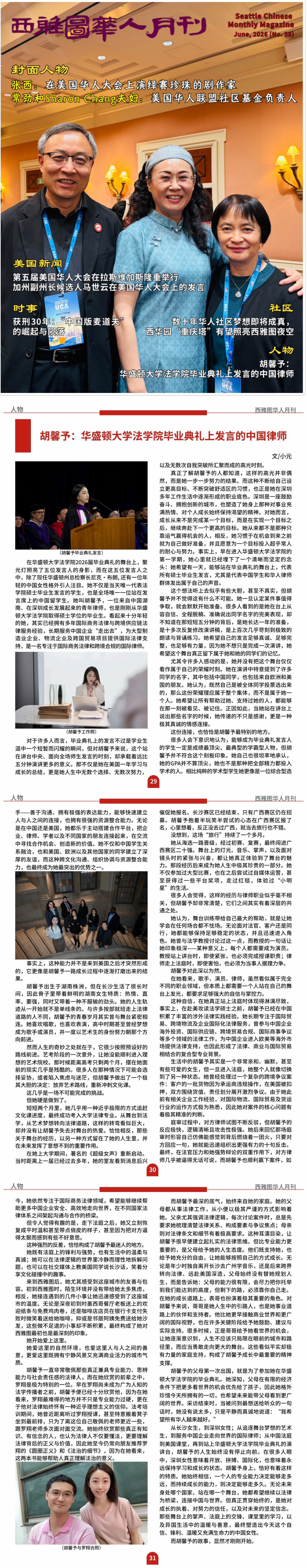 西雅图华人月刊 2026 年 6 月封面及第 29–31 页胡馨予（Xinyu Hu / Dolly）人物专访完整图片。英文全文位于图片下方。